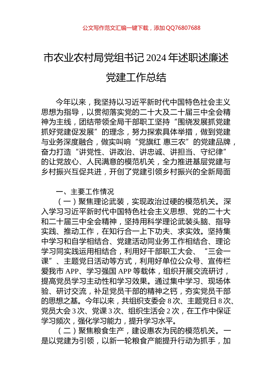 市农业农村局党组书记2024年述职述廉述党建工作总结_第1页