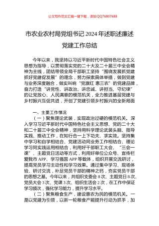 市农业农村局党组书记2024年述职述廉述党建工作总结