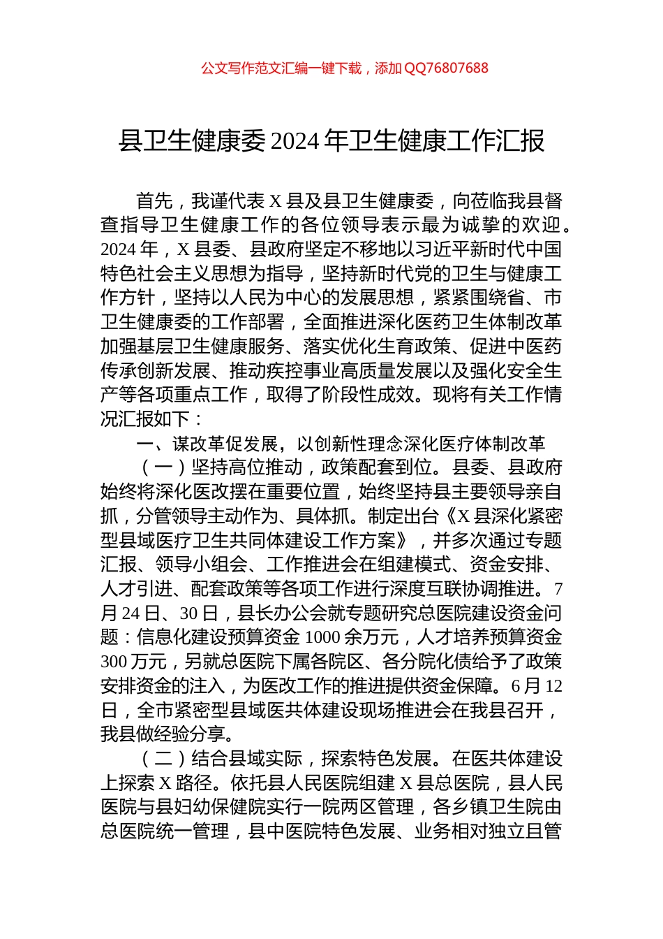 县卫生健康委2024年卫生健康工作汇报_第1页