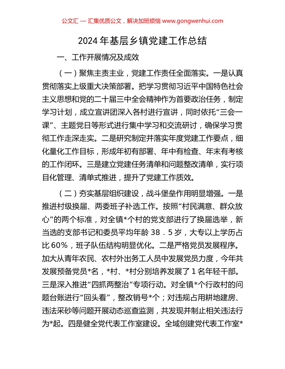 2024年基层乡镇党建工作总结_第1页