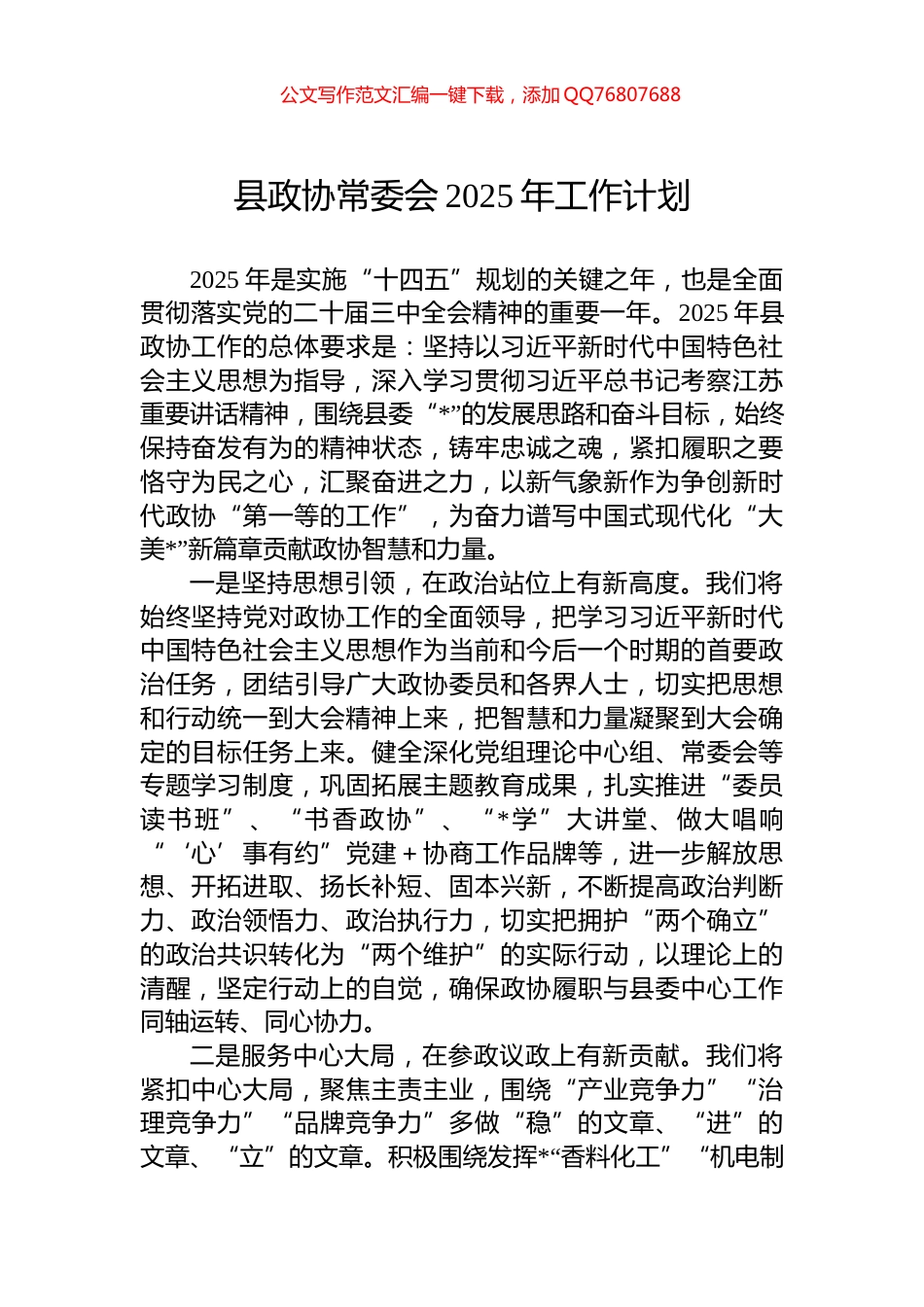 县政协常委会2025年工作计划_第1页