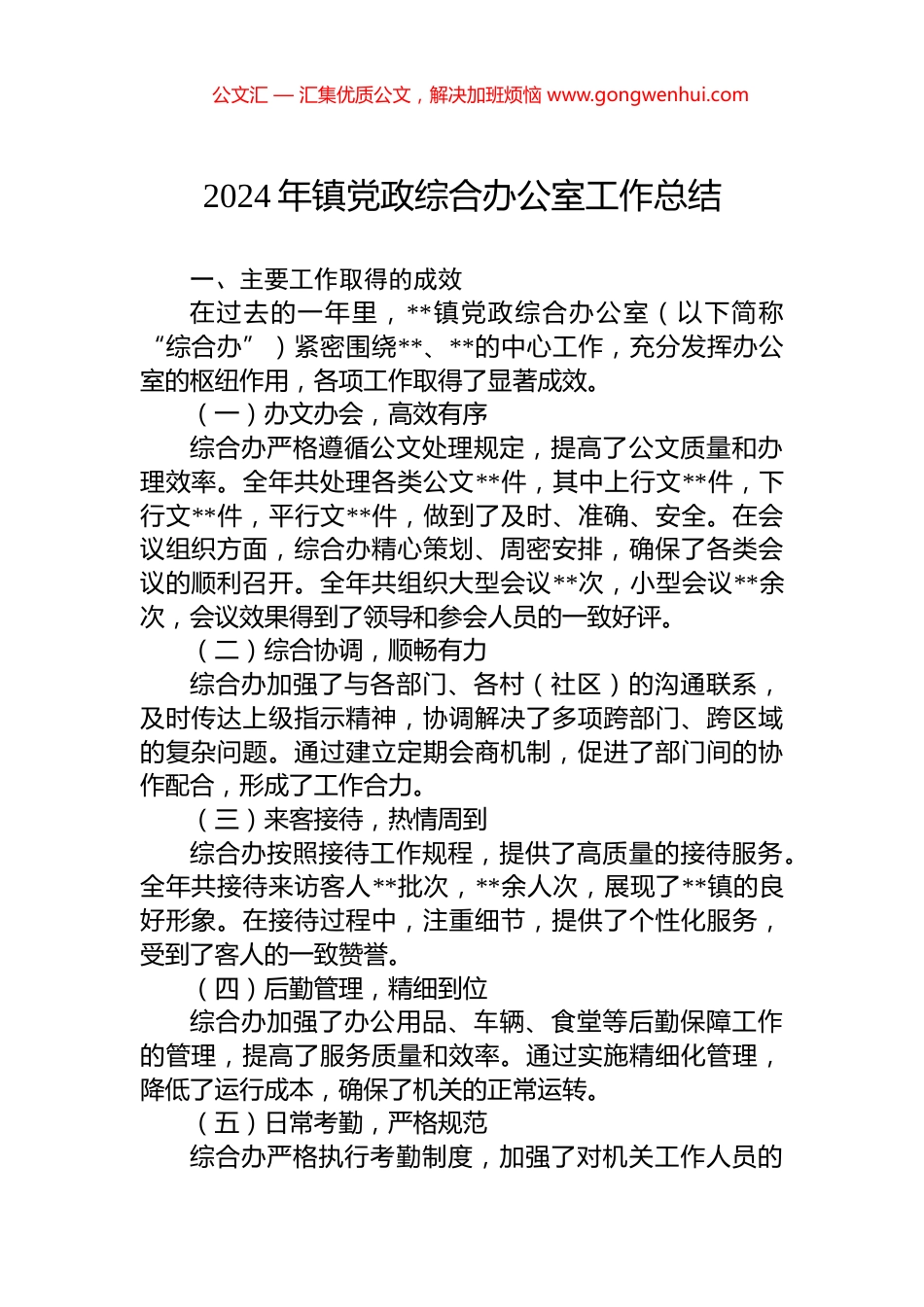 2024年镇党政综合办公室工作总结_第1页