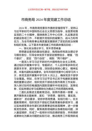 市商务局+2024+年度党建工作总结