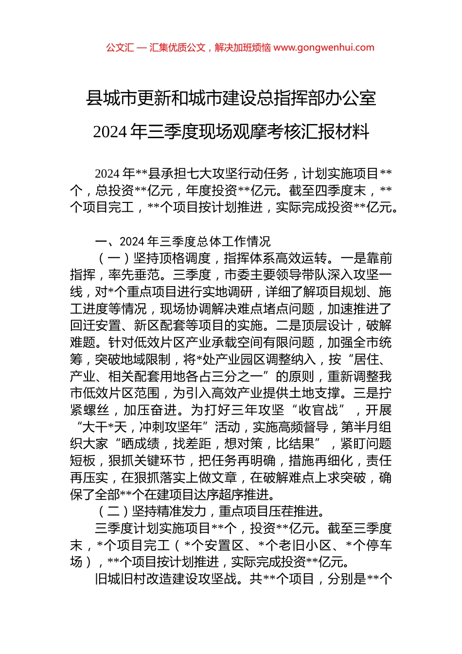 县城市更新和城市建设总指挥部办公室2024年三季度现场观摩考核汇报材料_第1页