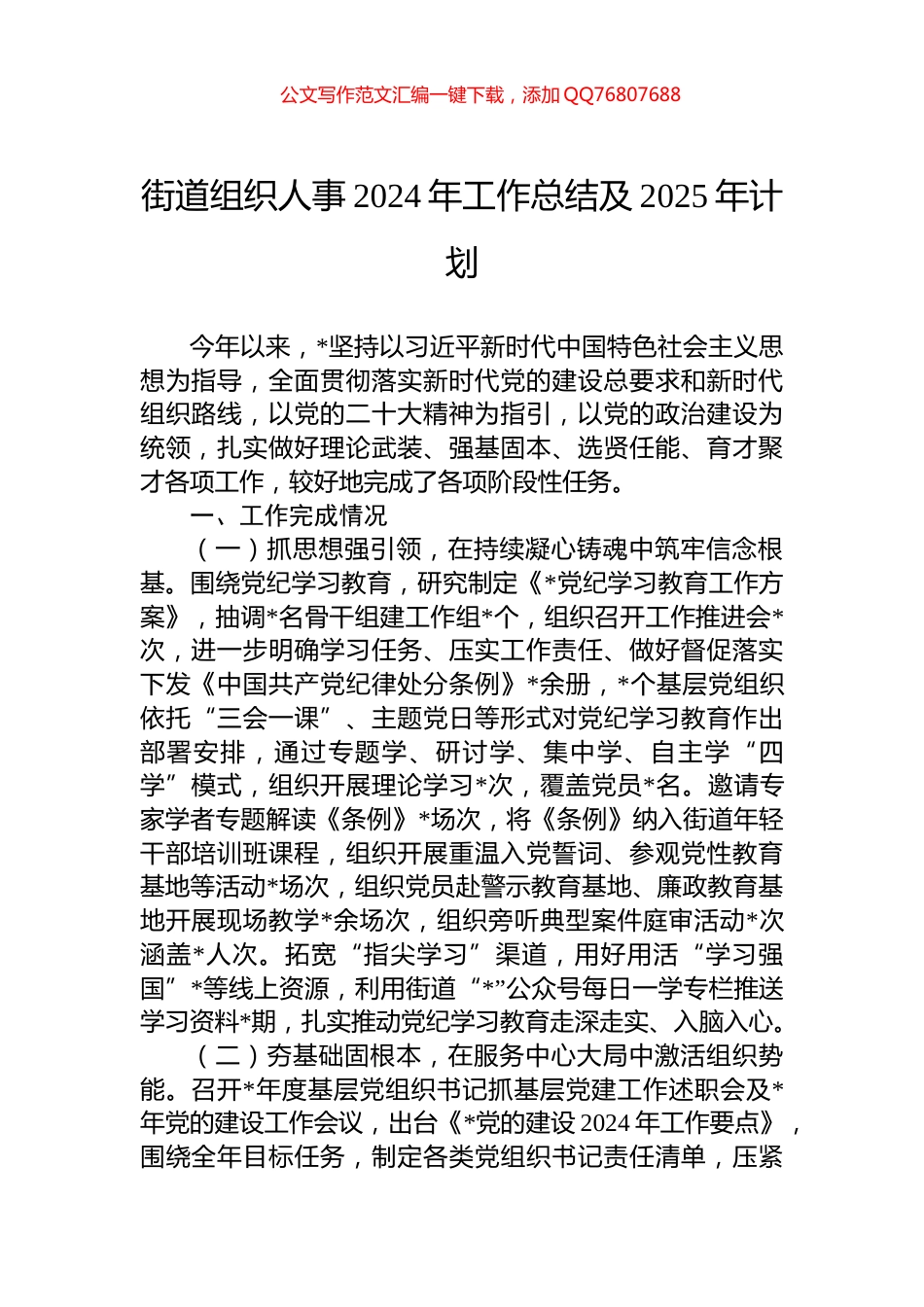 街道组织人事2024年工作总结及2025年计划_第1页