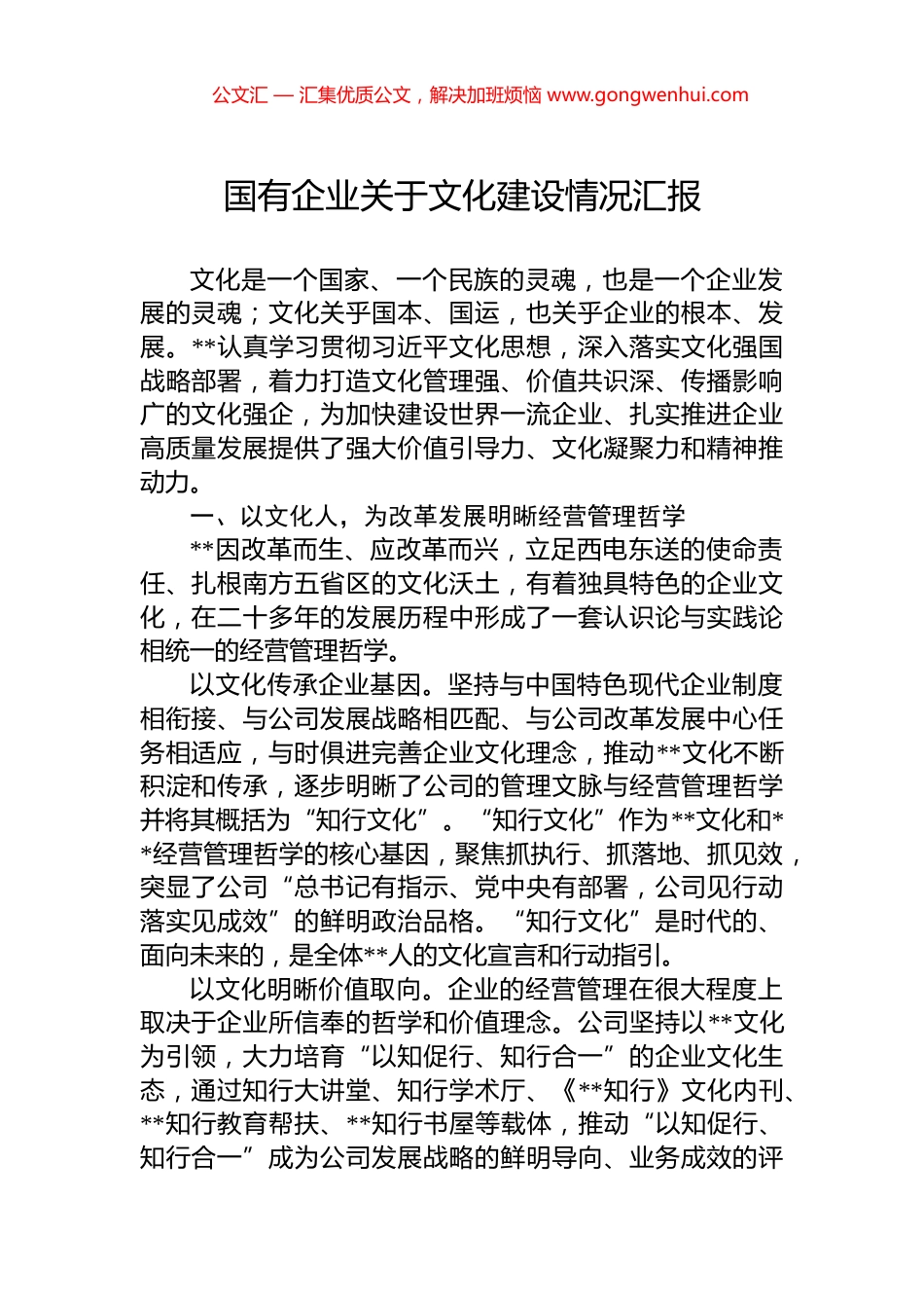 国有企业关于文化建设情况汇报_第1页