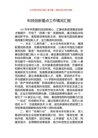 科技创新重点工作情况汇报