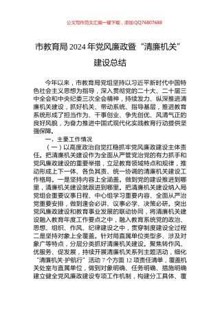 市教育局2024年党风廉政暨“清廉机关”建设总结