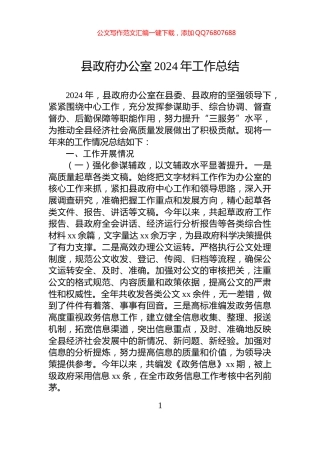 县政府办公室2024年工作总结