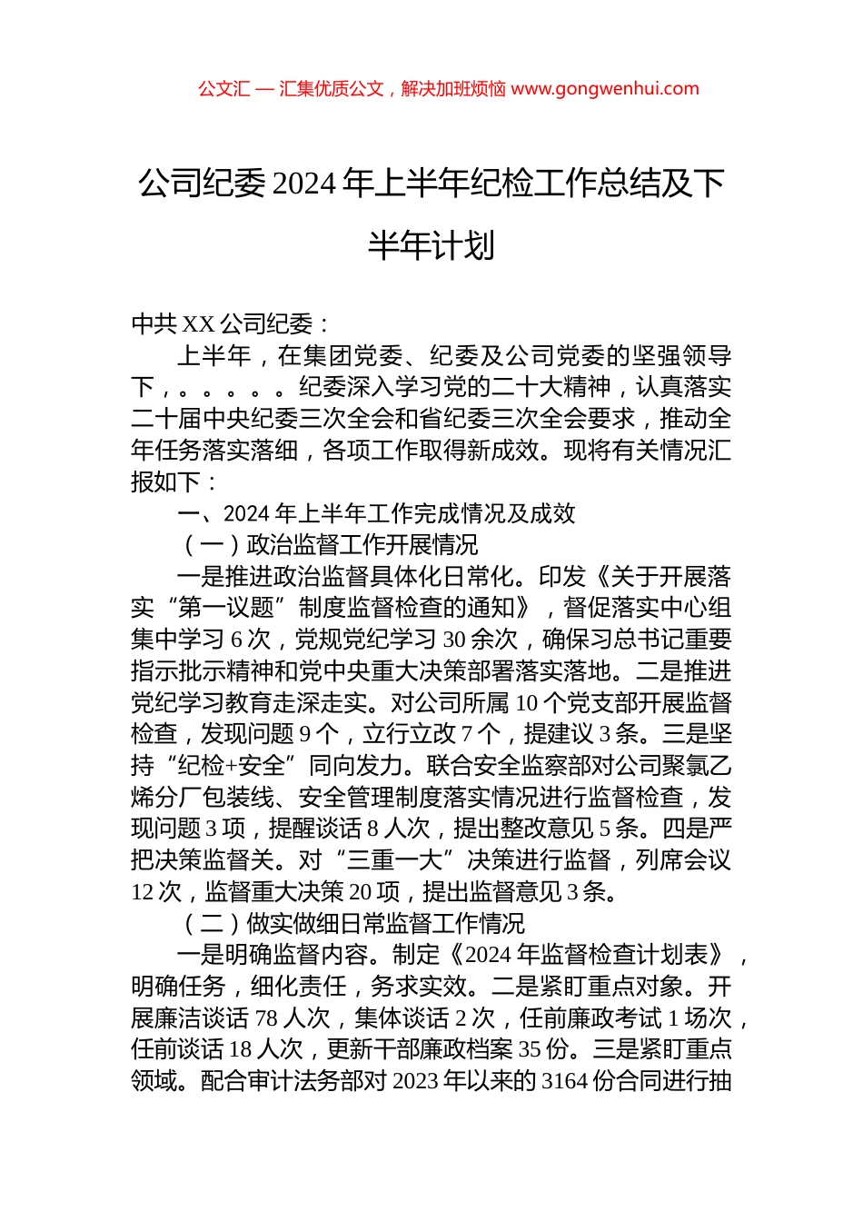 公司纪委2024年上半年纪检工作总结及下半年计划_第1页