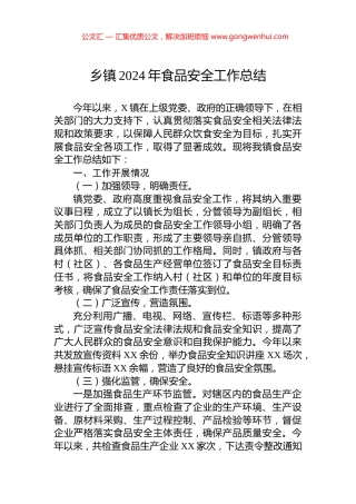 乡镇2024年食品安全工作总结