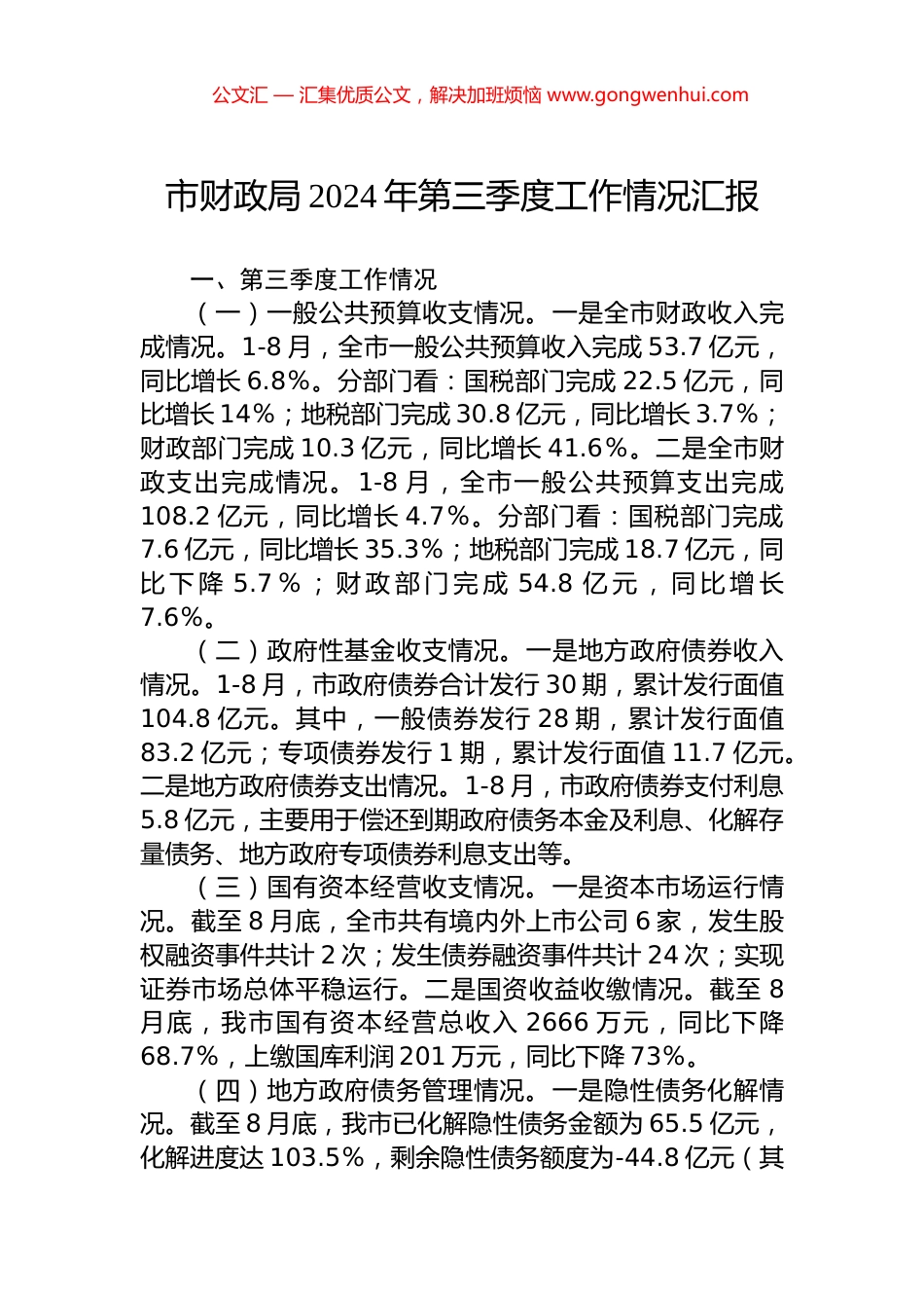 市财政局2024年第三季度工作情况汇报 (2)_第1页