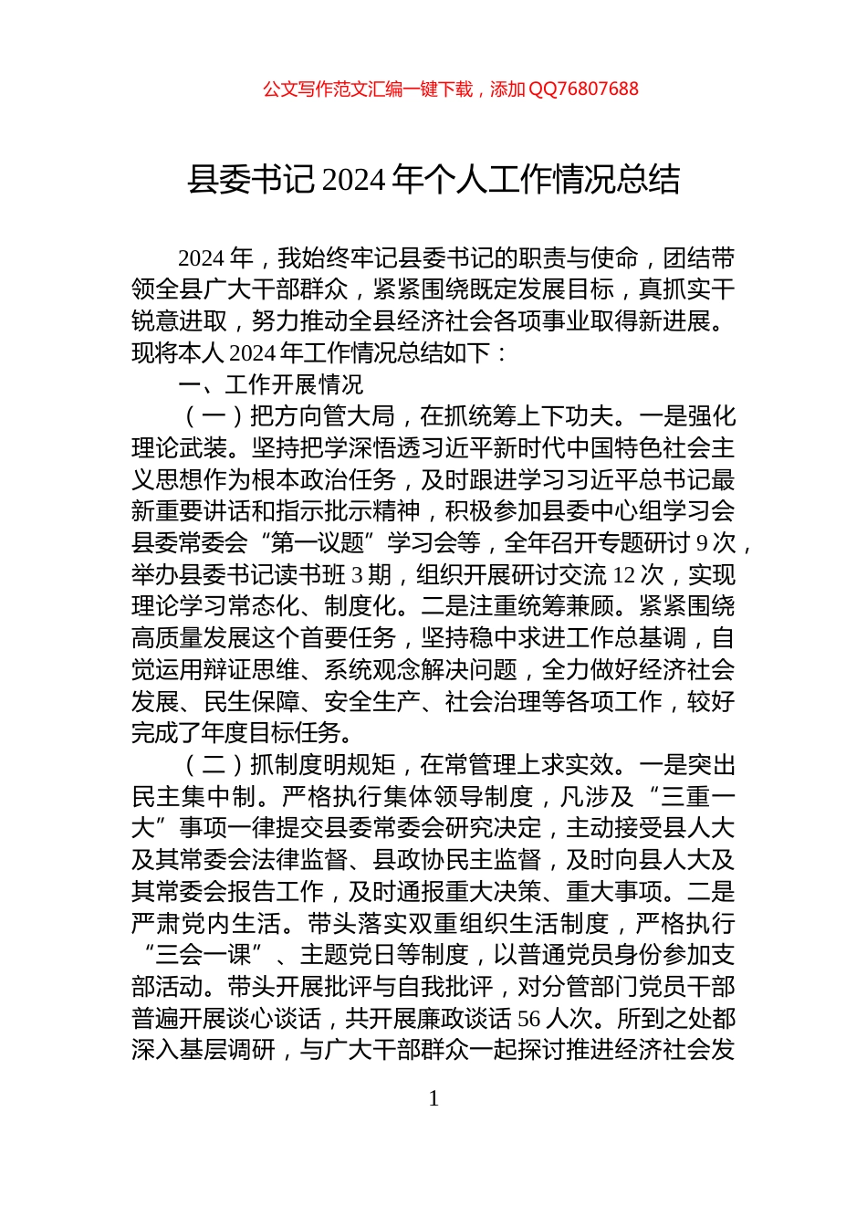 县委书记2024年个人工作情况总结_第1页