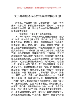 关于养老服务标志性成果建设情况汇报