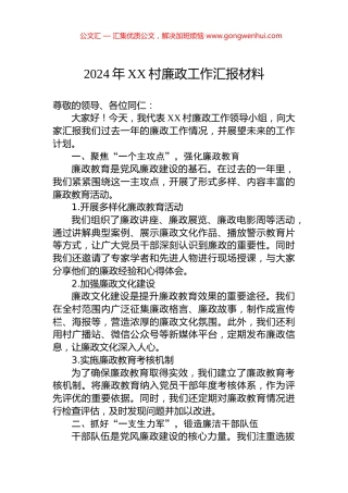 2024年XX村廉政工作汇报材料