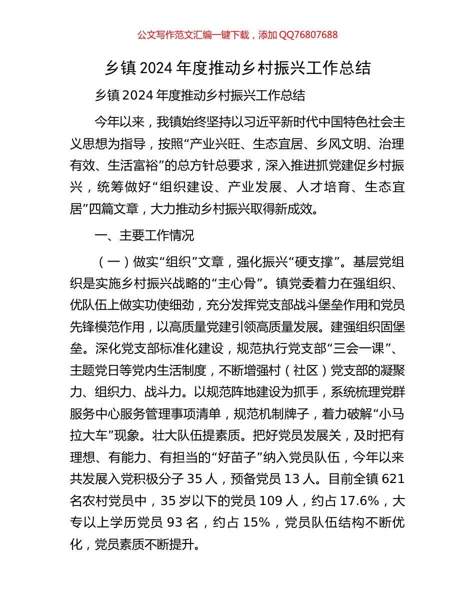 乡镇2024年度推动乡村振兴工作总结_第1页