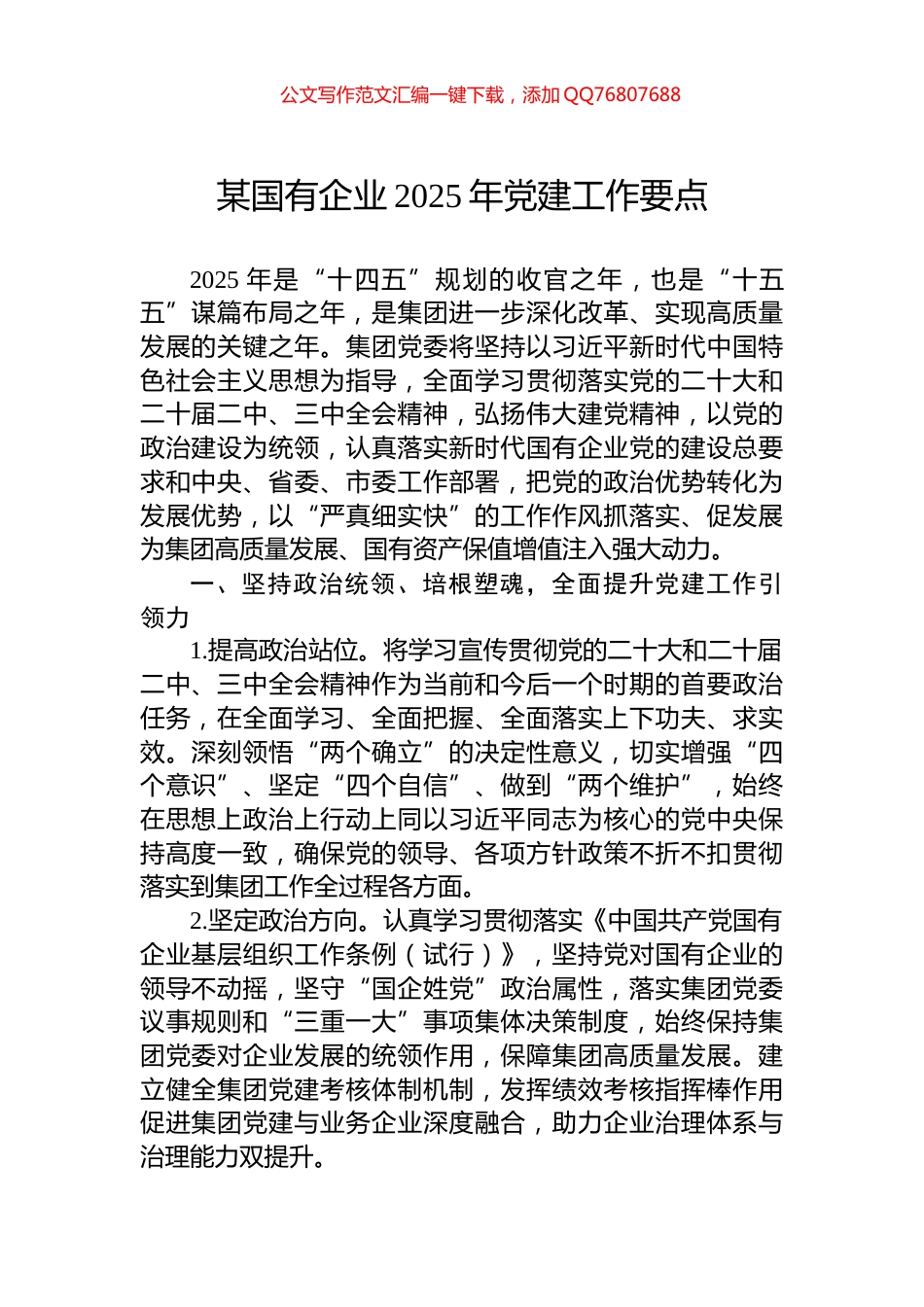 某国有企业2025年党建工作要点_第1页