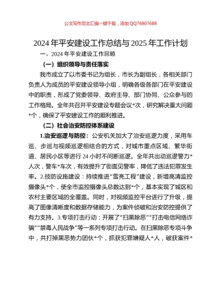 2024年平安建设工作总结与2025年工作计划