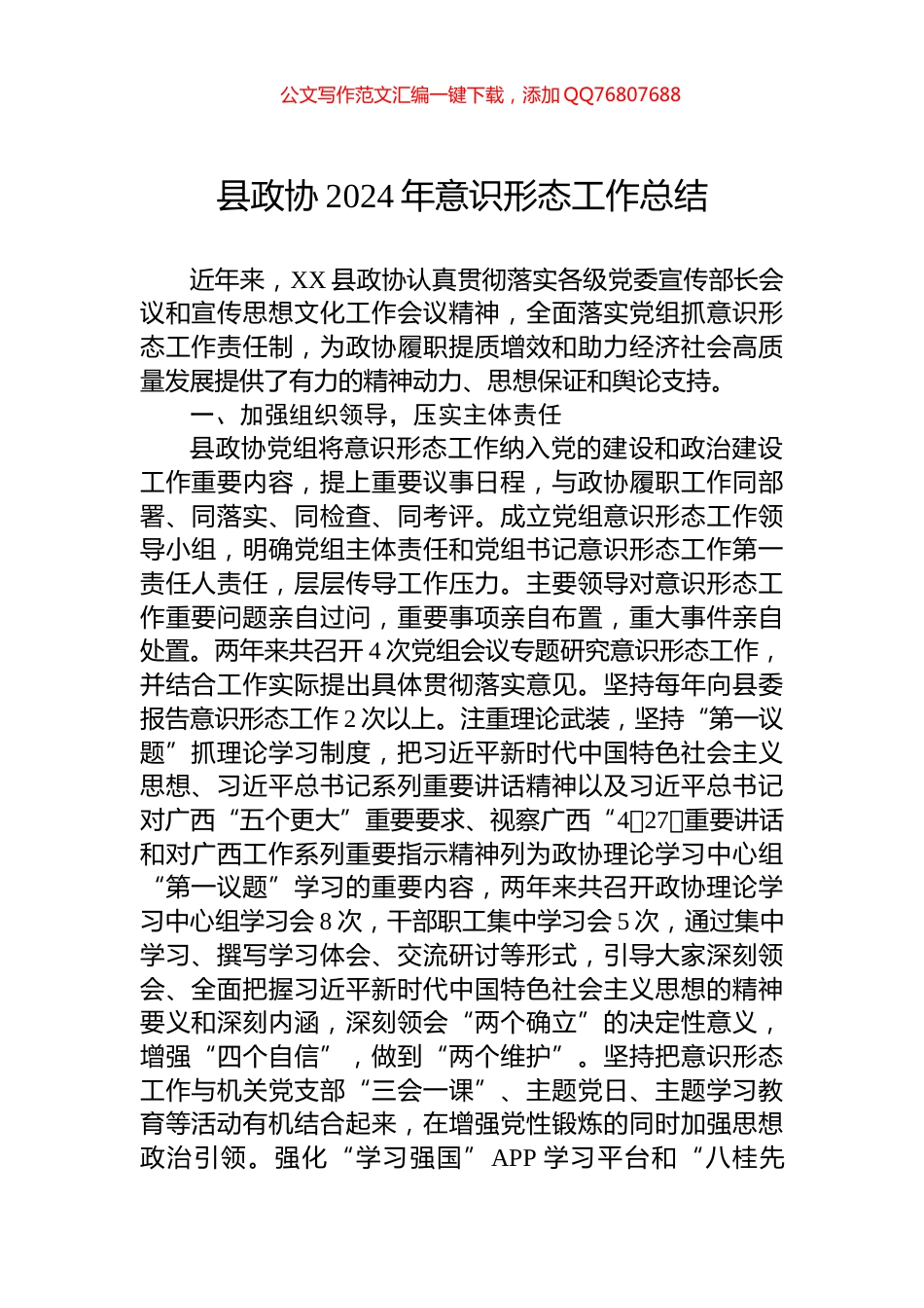 县政协2024年意识形态工作总结_第1页