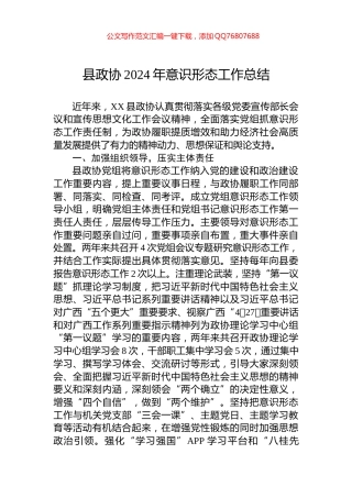县政协2024年意识形态工作总结