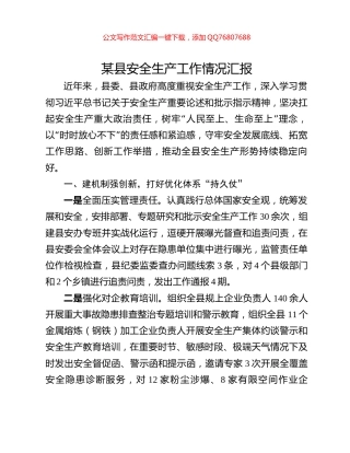 某县安全生产工作情况汇报