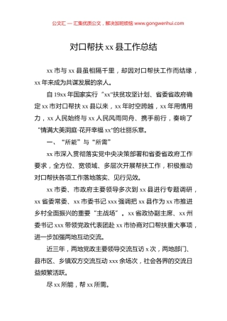 对口帮扶xx县工作总结