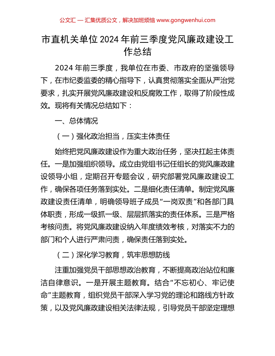 市直机关单位2024年前三季度党风廉政建设工作总结_第1页