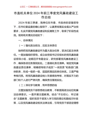市直机关单位2024年前三季度党风廉政建设工作总结