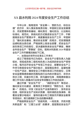XX县水利局2024年度安全生产工作总结