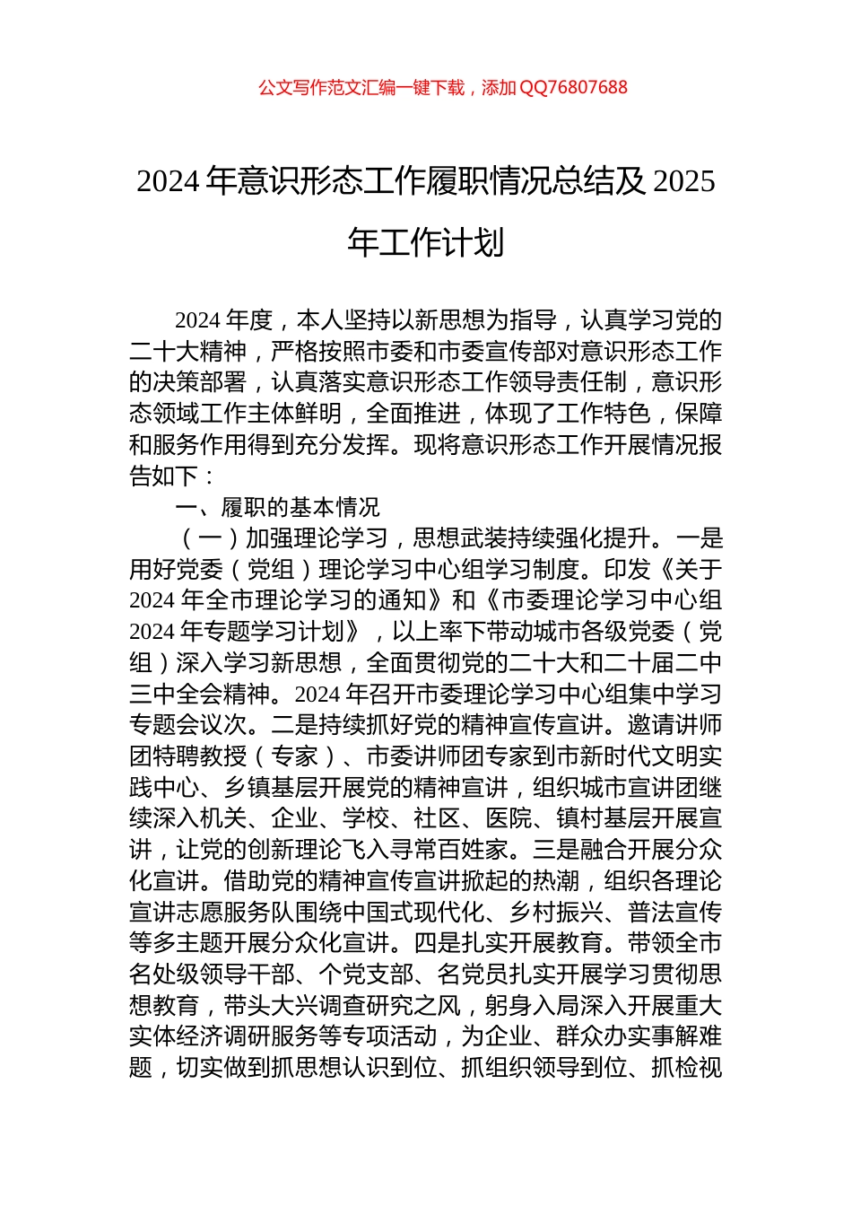 2024年意识形态工作履职情况总结及2025年工作计划_第1页