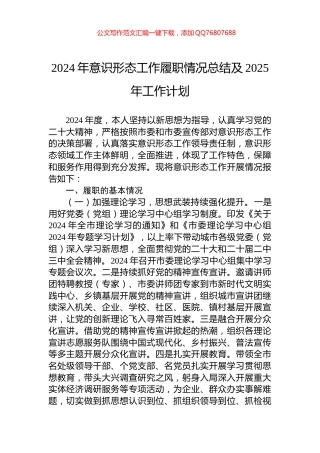 2024年意识形态工作履职情况总结及2025年工作计划
