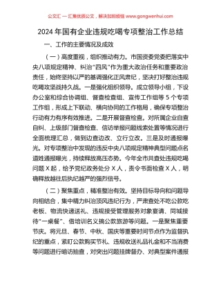 2024年国有企业违规吃喝专项整治工作总结
