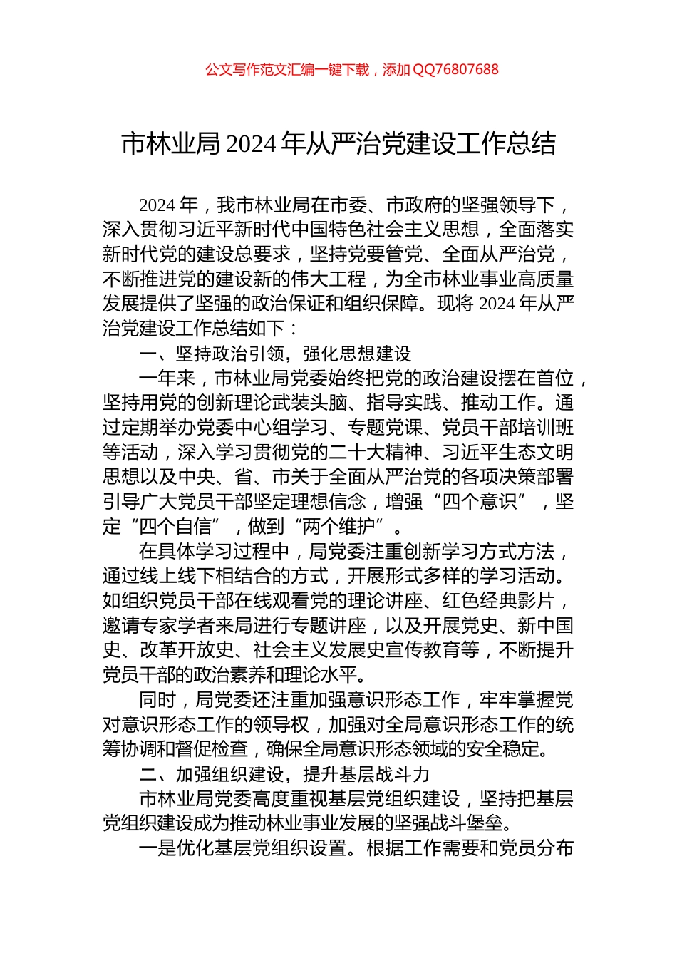 市林业局2024年从严治党建设工作总结_第1页