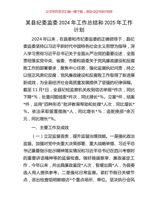 某县纪委监委2024年工作总结和2025年工作计划