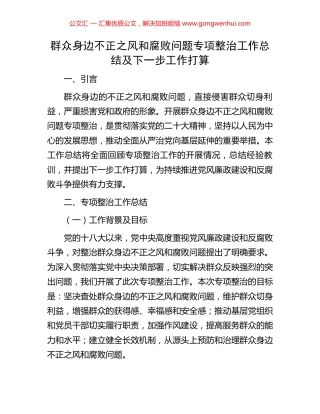 群众身边不正之风和腐败问题专项整治工作总结及下一步工作打算