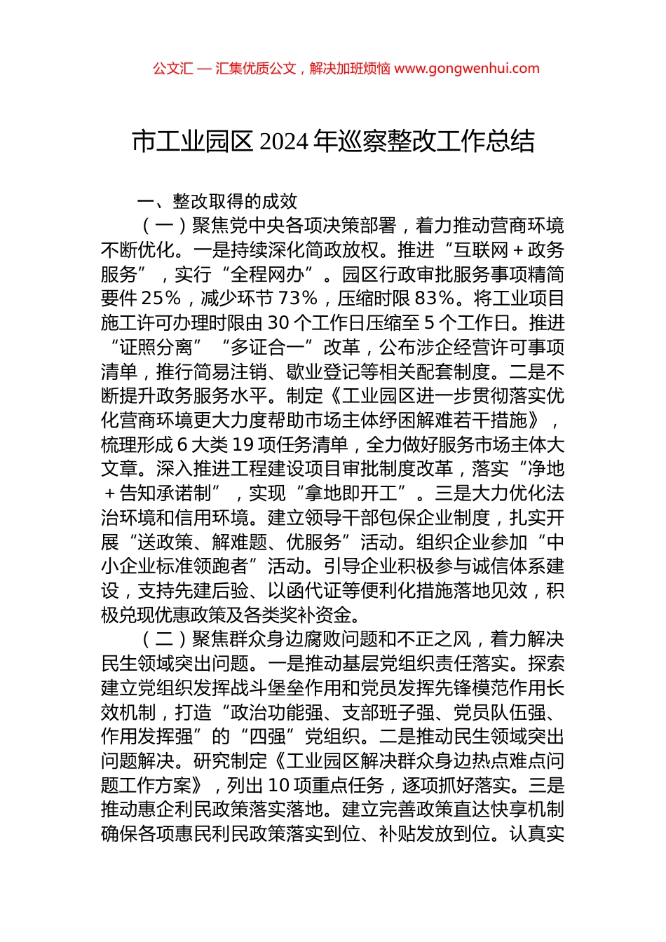 市工业园区2024年巡察整改工作总结_第1页