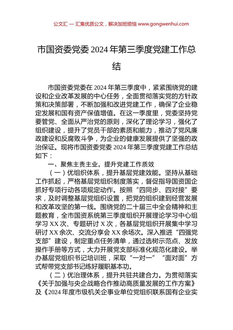 市国资委党委2024年第三季度党建工作总结_第1页