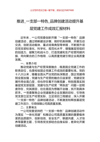 推进_一支部一特色_品牌创建活动提升基层党建工作成效汇报材料