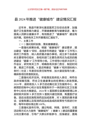 县2024年推进“健康城市”建设情况汇报