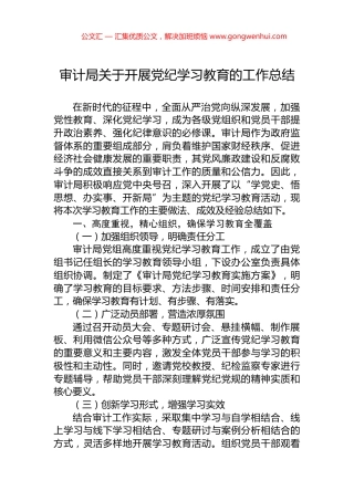 审计局关于开展党纪学习教育的工作总结