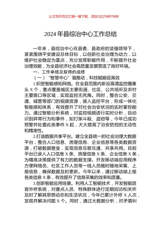 2024年县综治中心工作总结