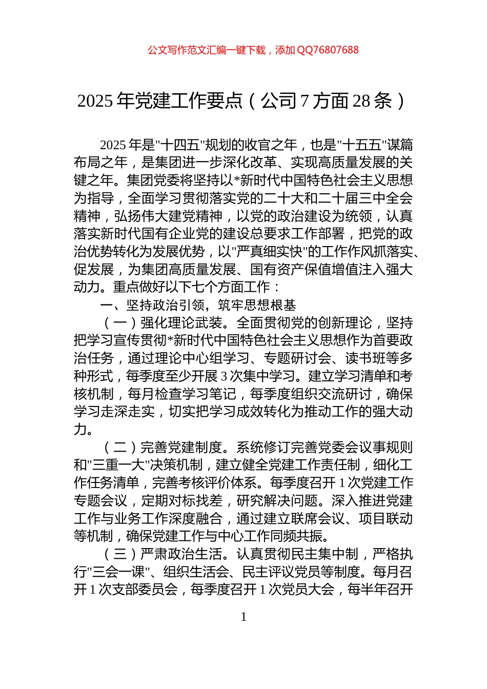 2025年党建工作要点（公司7方面28条）_第1页