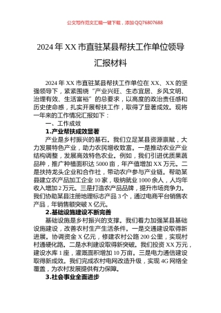 2024年XX市直驻某县帮扶工作单位领导汇报材料