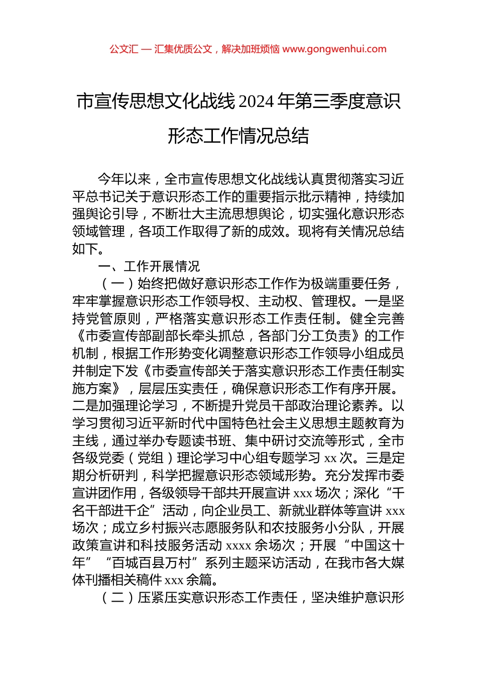 市宣传思想文化战线2024年第三季度意识形态工作情况总结_第1页