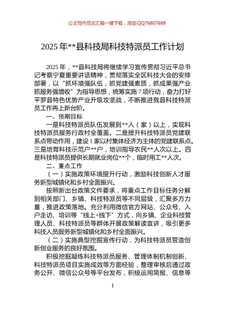 县科技局科技特派员工作计划