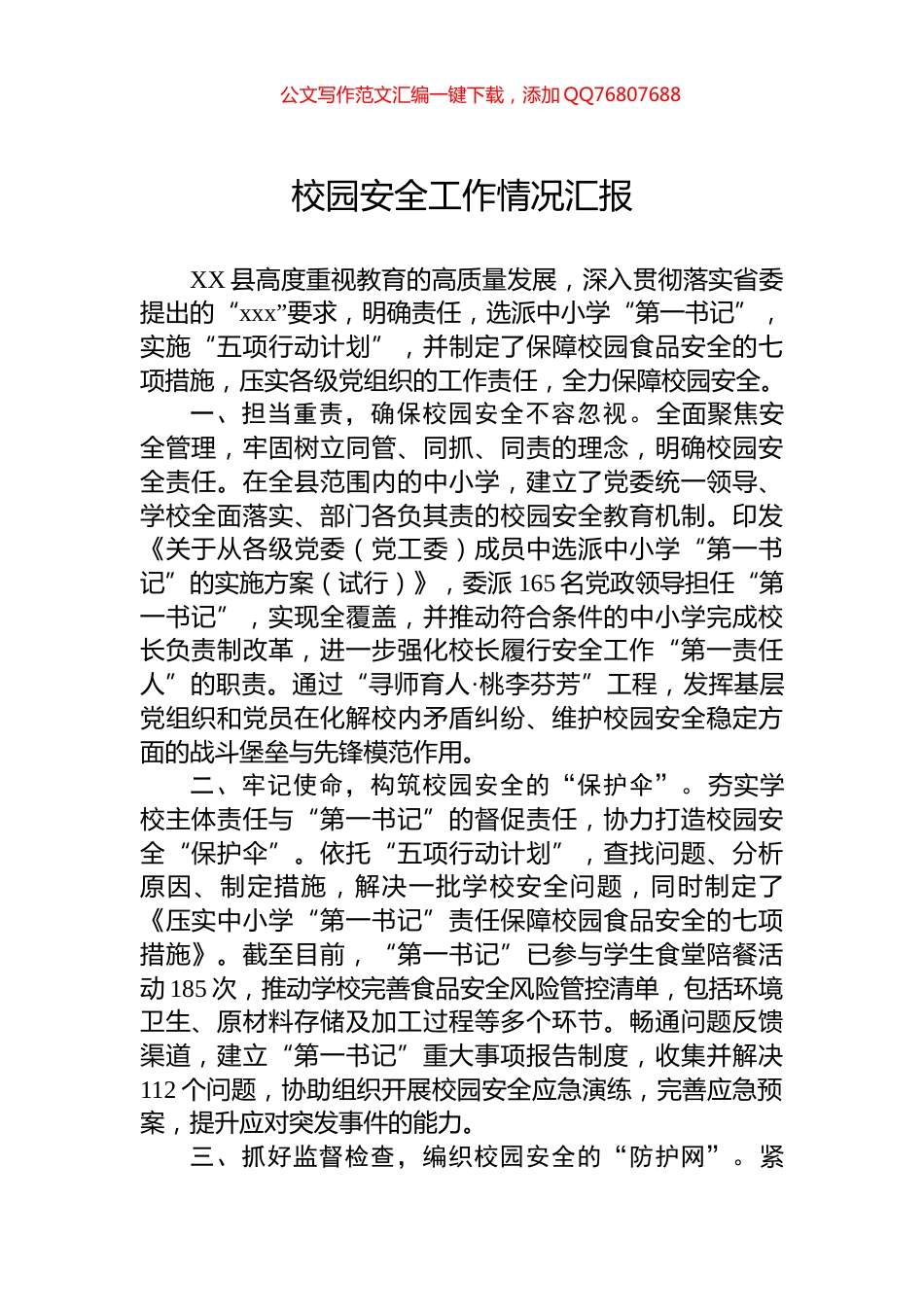 校园安全工作情况汇报_第1页