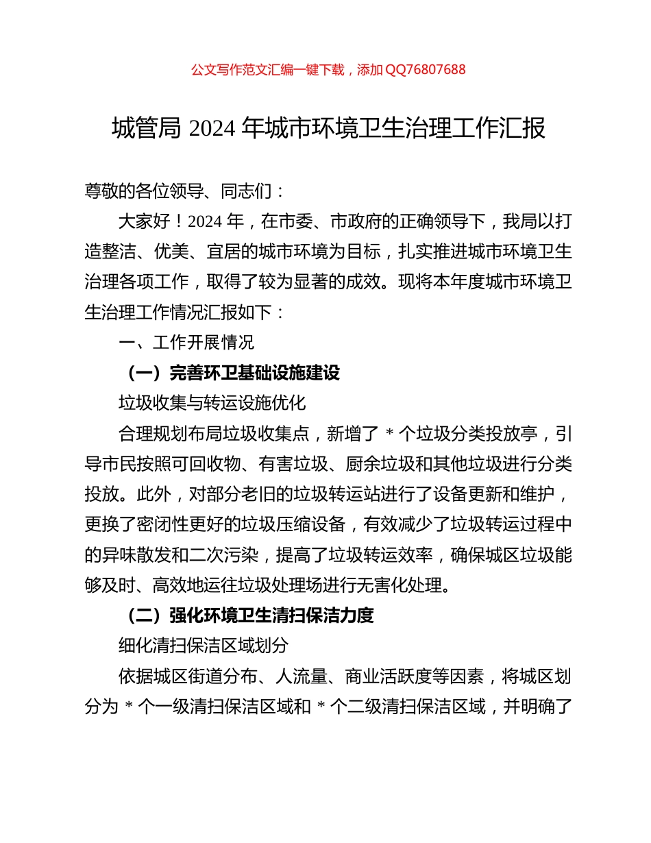城管局 2024 年城市环境卫生治理工作汇报_第1页