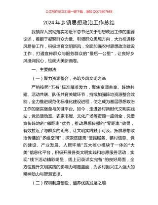 2024年乡镇思想政治工作总结