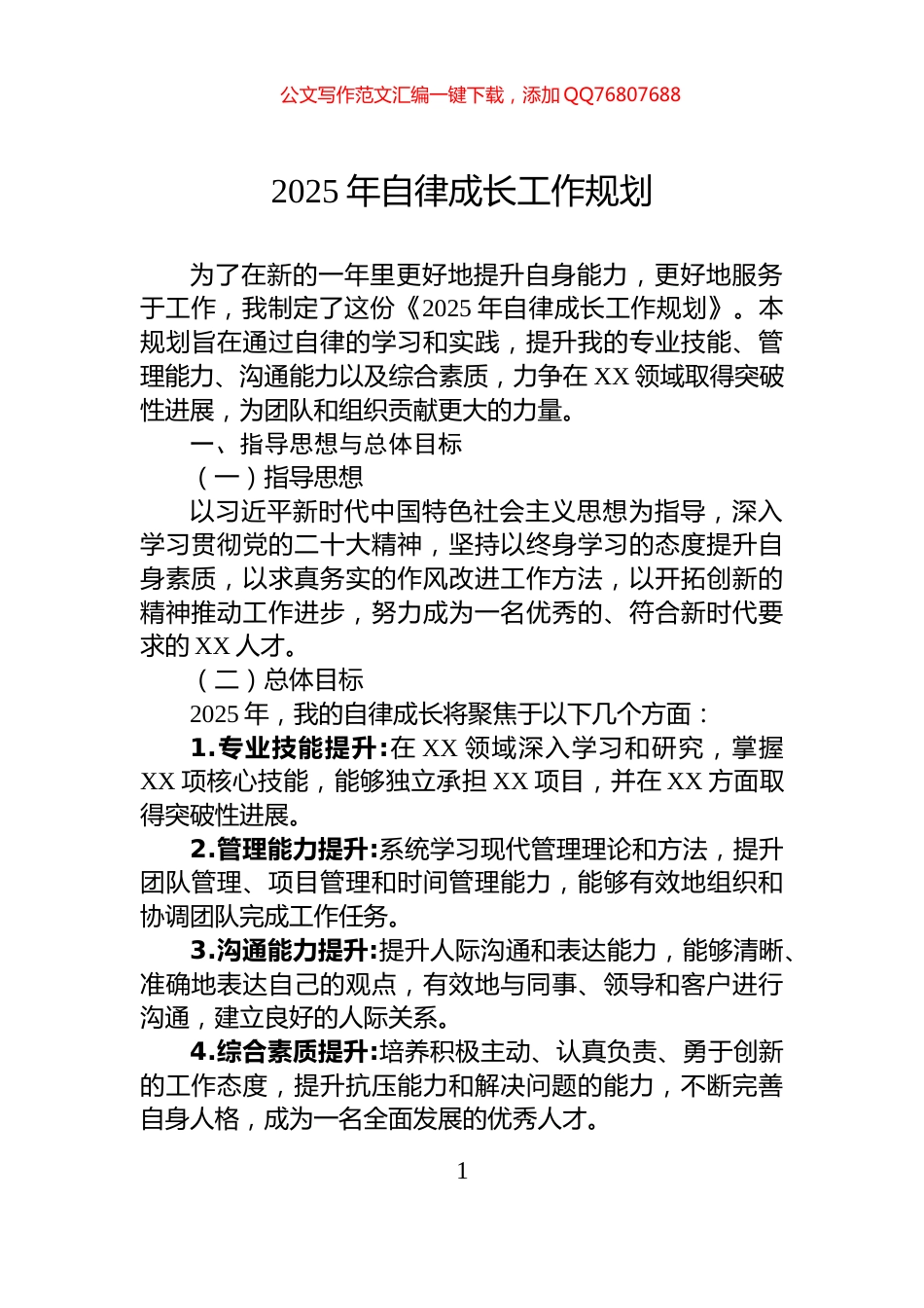 2025年自律成长工作规划_第1页