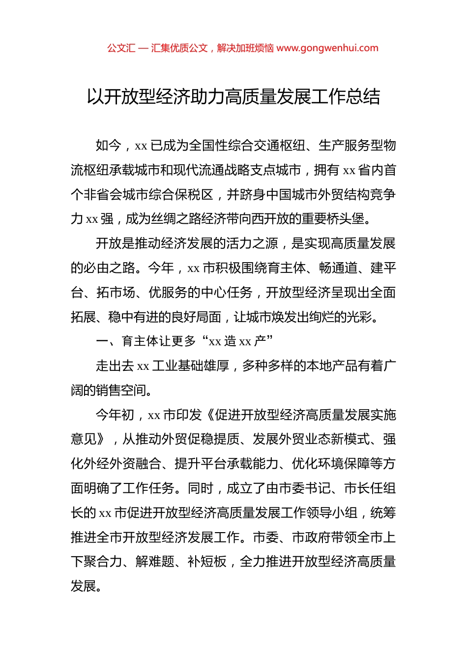 以开放型经济助力高质量发展工作总结_第1页